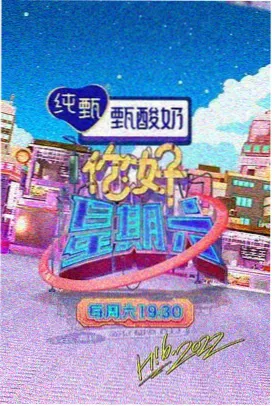 周末搭子综艺海报